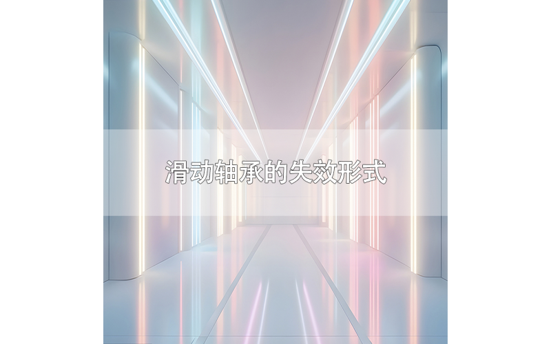 滑动轴承的失效形式